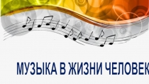 Презентация по музыке на тему Музыка в жизни человека (1 класс)