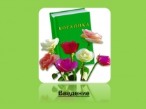 Презентация по теме: Ботаника. Введение. для СПО