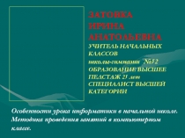Презентация Особенности урока информатики в начальной школе