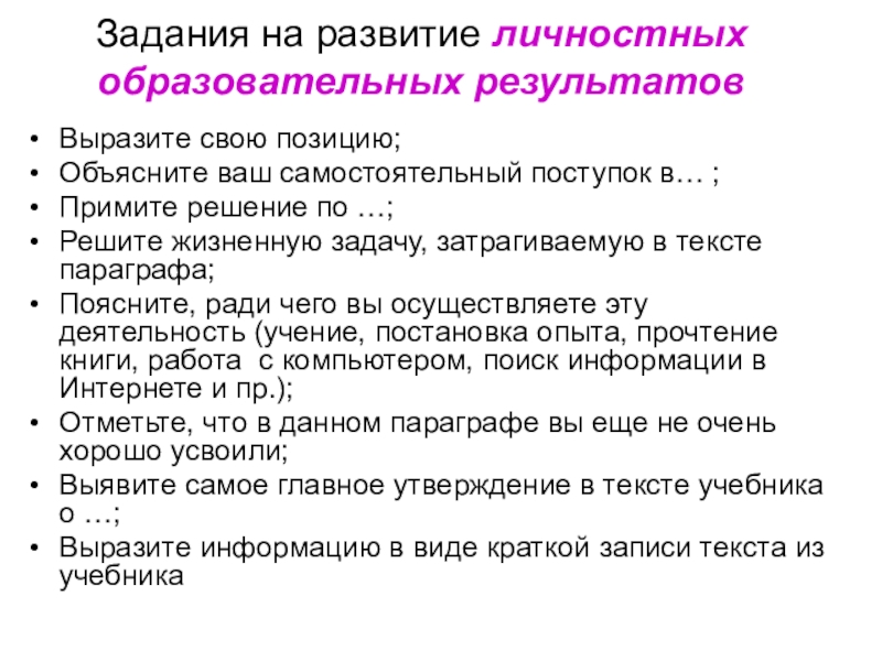 Результаты заданий. Упражнения развивающие личностные Результаты. Задания для развития личностных результатов. Задания на личностные Результаты. Примеры задания для формирования личностных результатов.