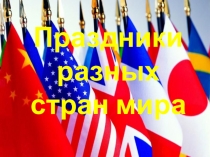 Презентация, которая знакомит детей с праздниками разных стран мира.
