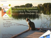 Школа России Обучающее изложение по рассказу Е. Чарушина Кот Епифан Русский язык В.П. Канакина , В.Г .Горецкого с.39,упр.56