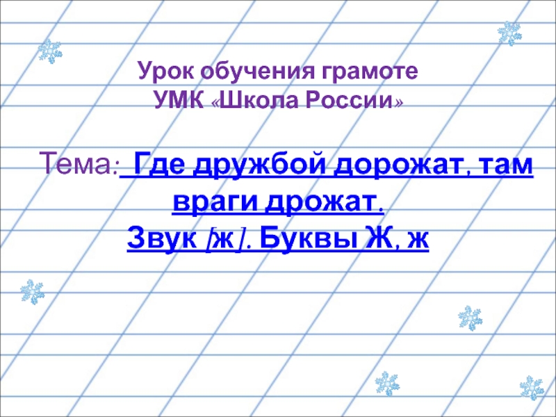 Урок обучения грамоте УМК «Школа России»    Тема:  Где дружбой дорожат, там враги дрожат.
