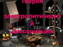 Презентация по химии на тему ТЭД