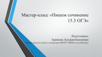 Подготовка к ОГЭ сочинение 15.3.