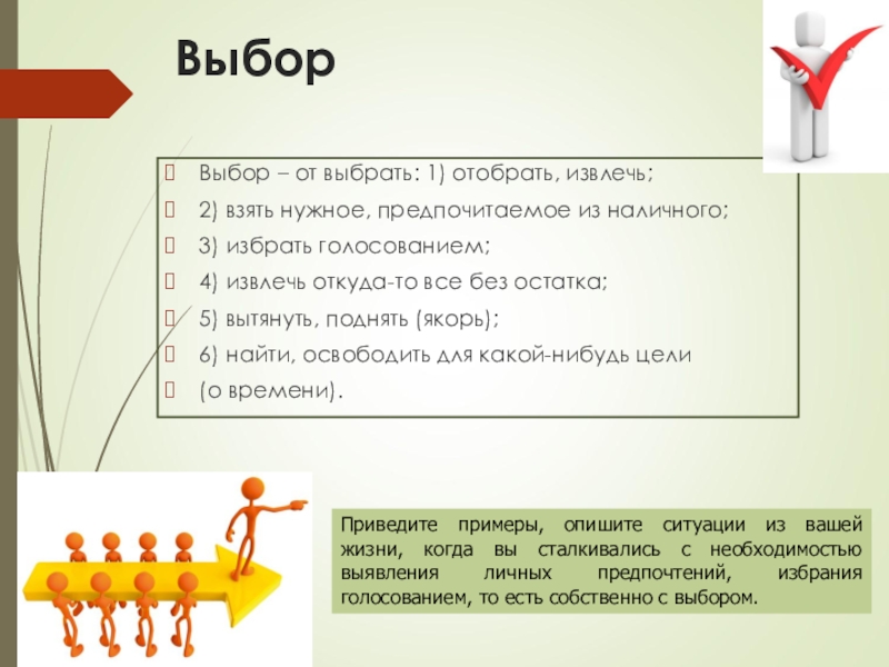 Право выбора обществознание. Выборы это в обществознании. Выбор это в обществознании. Выбор общества. Выбор это в обществознании определение.