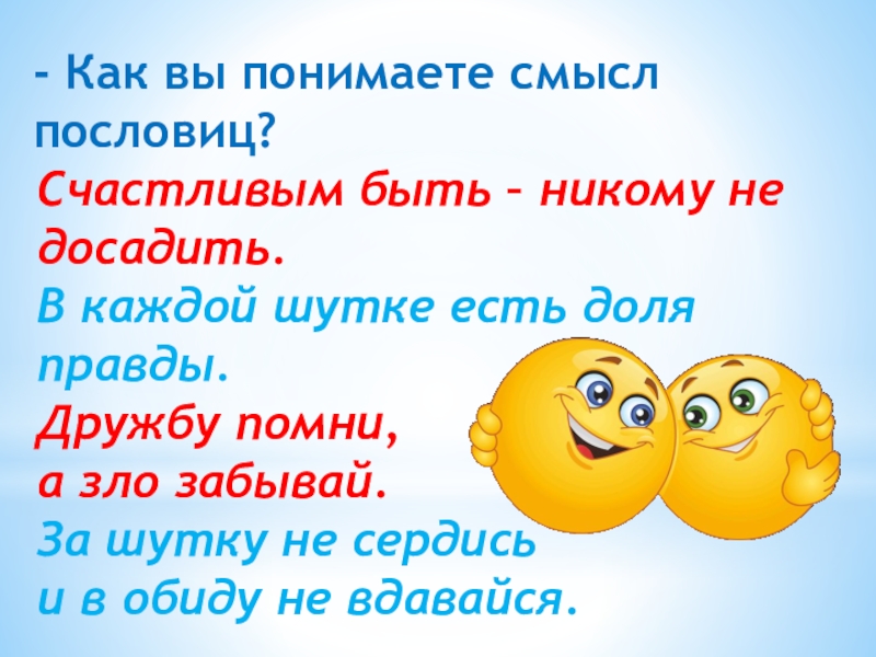 Как вы понимаете смысл двух. Пословица в каждой шутке есть доля правды. Пословица в каждой шутке есть доля шутки. В каждой шутке есть доля правды смысл пословицы. Как понять пословицу в каждой шутке есть доля правды.