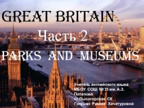 Презентация по английскому языку на тему Музеи и парки Великобритании.