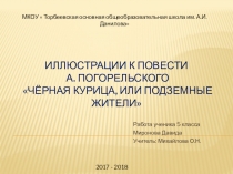 Презентация по литературе на тему иллюстрации к повести А.А. Погорельского Чернакурица или...