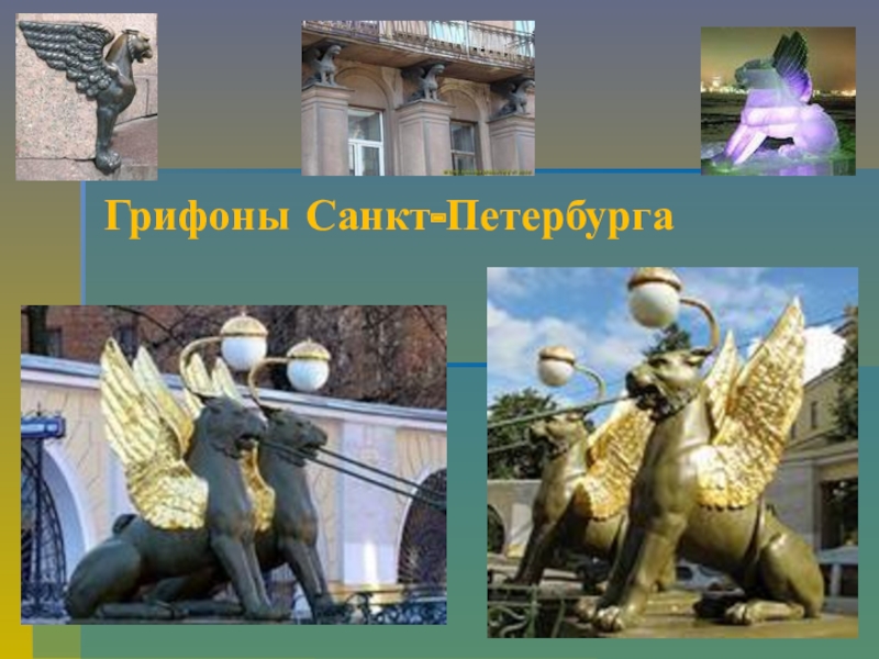 Презентация Презентация по ИЗО на тему Грифоны - символ Петербурга