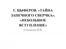 Презентация по литературному чтению Г. Цыферов. Тайна запечного Сверчка.