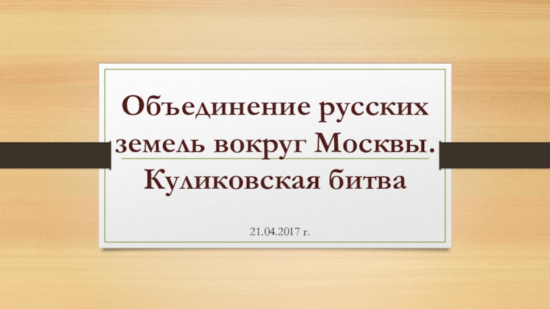 История россии 6 класс объединение русских земель вокруг москвы куликовская битва презентация