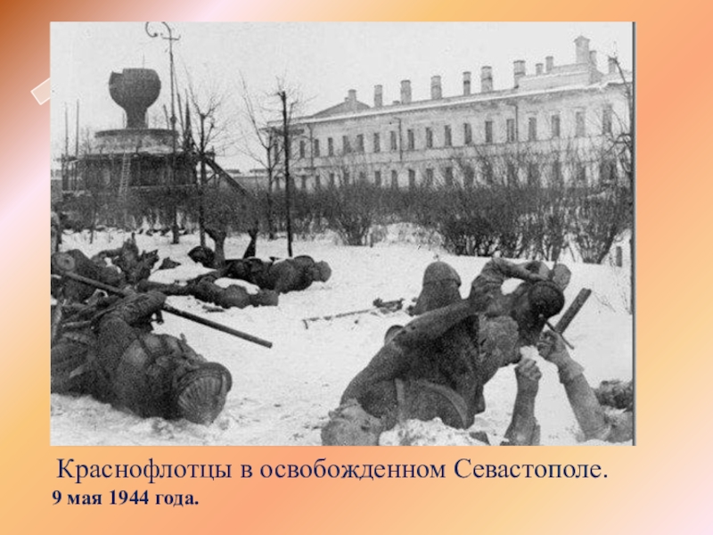 9 мая 1944 года.Краснофлотцы в освобожденном Севастополе.