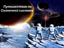 Путешествие по Солнечной системе