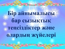 Презентация по математике на тему Бір айнымалысы бар сызықтық теңсіздіктерді шешу