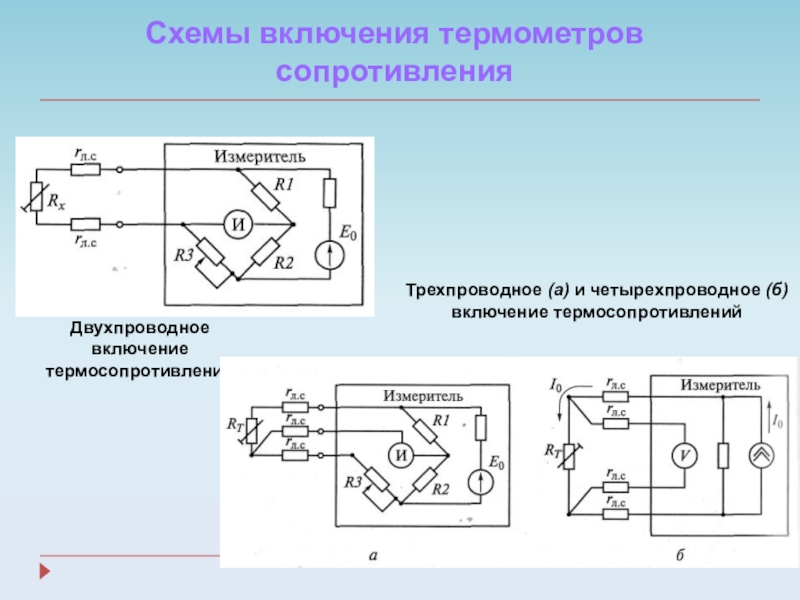 3 х проводная схема подключения термосопротивления