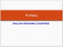 Презентация по английскому языку на тему English speaking countries для 4 класса по учебнику Spotlight