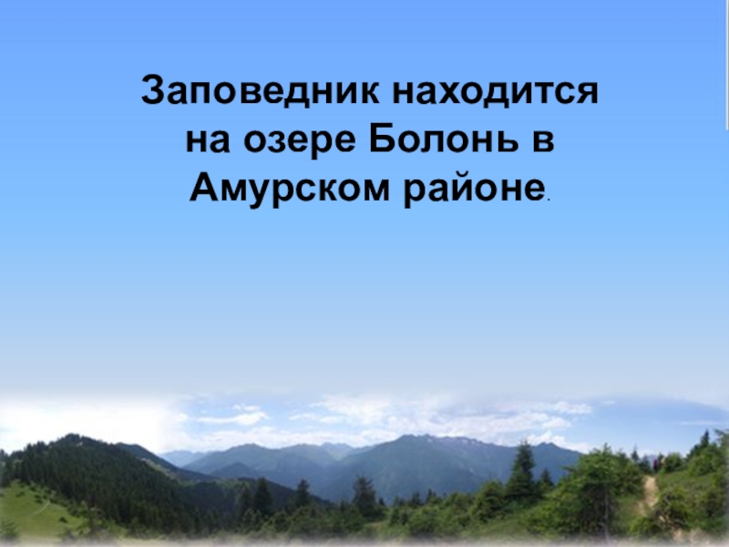 Презентация о заповеднике ростовском