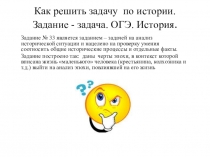Презентация тему: Как решить задачу по истории