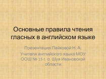 Презентация по английскому языку на тему Основные правила чтения гласных в английском языке