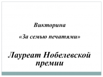 Презентация к внеклассному мероприятию по биологии на тему Лауреат Нобелевской премии. И. П.Павлов
