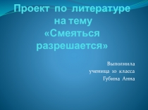 Презентация к проекту по литературе Смеяться разрешается (по роману Гончарова Обломов)