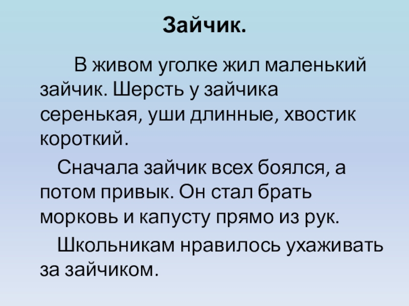 Изложение презентация зайчик 4 класс презентация