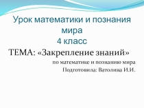Интегрированный урок по математике и познанию мира Закрепление пройденного