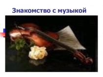 Презентация Знакомство с музыкой