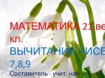 Презентация по математике на тему Вычитание чисел 7, 8, 9 в пределах 20 (21 век. 1класс)