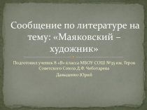 Презентация по литературе на тему  Маяковский- художник.