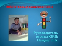 Наш отряд ЮИД Светофорик