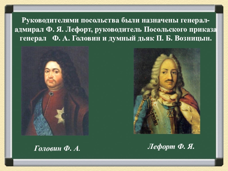 Генерал адмирал участник великого посольства. Франц Лефорт портрет. Лефорт при Петре 1. Ф Я Лефорт при Петре 1. Ф Я Лефорт портрет.