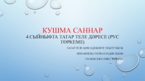 Презентация по татарскому языку на тему Изучение и правописание чисел от 11 до 19
