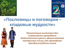 Пословицы и поговорки – кладовые мудрости