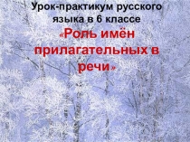 Презентация по русскому языку на тему: Роль имен прилагательных в речи (6 класс)