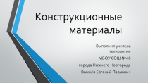 Презентация по технологии на тему Конструкционные материалы 8 класс