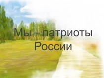 Патриотизм