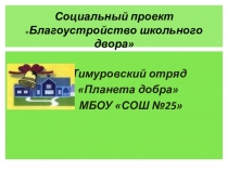 Презентация Благоустройство школьного двора (3 класс).