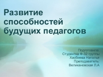 Развитие способностей будущих педагогов
