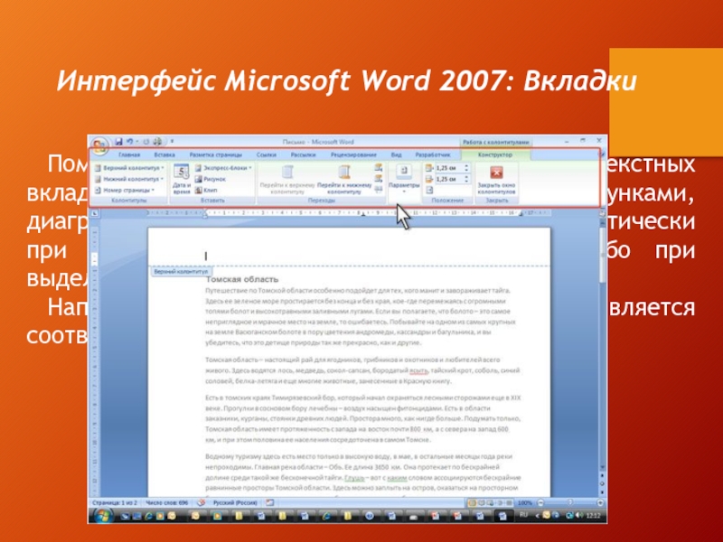 Интерфейс Microsoft Word 2007: ВкладкиПомимо постоянных, имеется целый ряд контекстных вкладок, например, для работы с таблицами, рисунками,