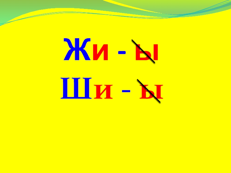 1 класс жи. Сочетания жи ши. Слоги жи ши. Жи ши плакат. Буква ж.сочетания жи-ши.