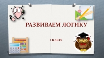 Презентация по математике: Развиваем логику