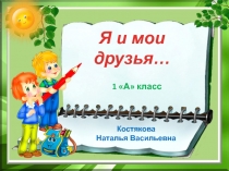 Я и мои друзья