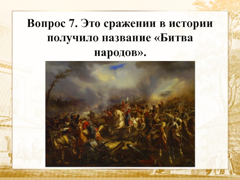 Битва получила. Название исторических битва. Битвой народов называют. Название битвы народа. Битвой народов называют сражение.