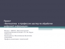 Проект Математика в профессии мастер по обработке цифровой информации