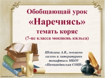 Презентация Наречиясь темать коряс