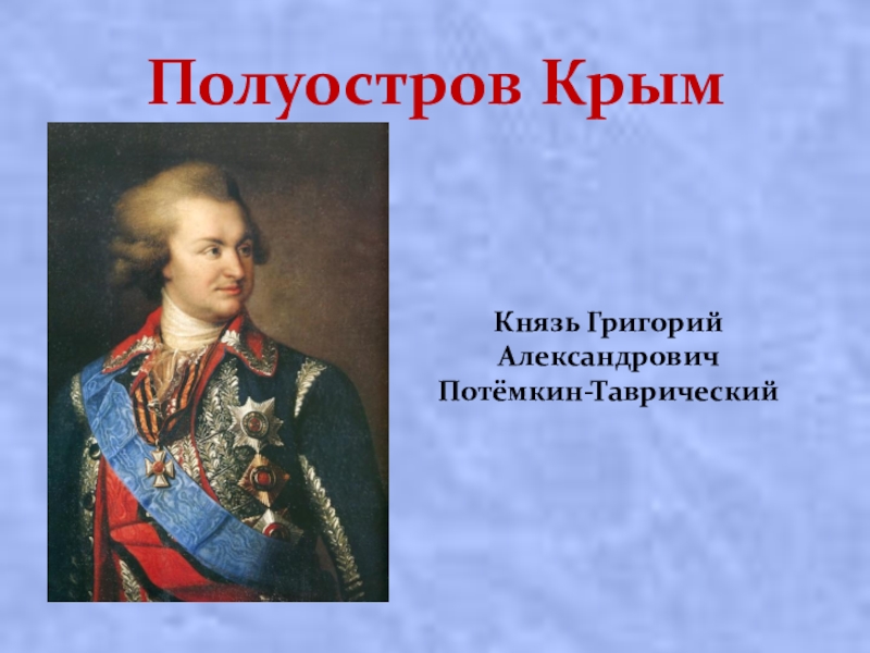 Презентация на тему григорий александрович потемкин