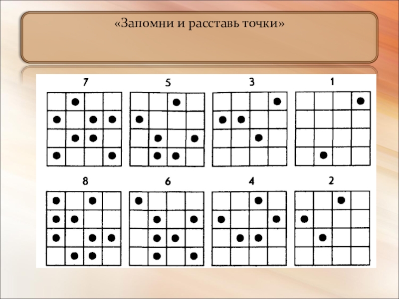 Методика запомни и расставь точки. Стимульный материал к заданию запомни и расставь точки. Тест запомни и расставь точки. Стимульный материал к методике запомни и расставь точки. Методика «запомни и расставь точки» в. Богомолова.