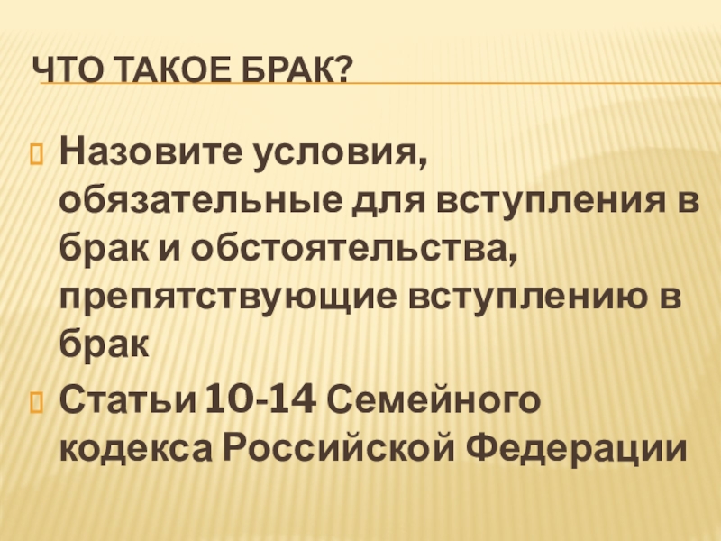 Что такое брак